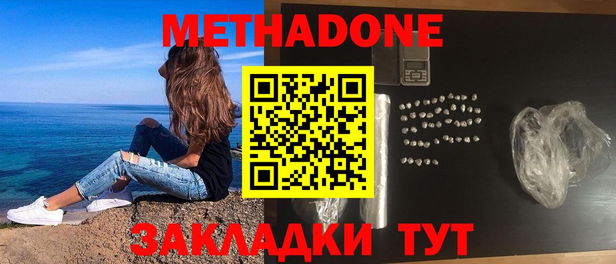 Метадон methadone Железноводск